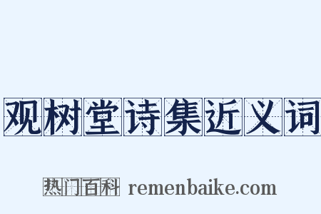 观树堂诗集近义词是什么意思的图片